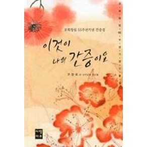 이것이 나의 간증이요:교회창립 55주년 기념 간증집, 예찬사