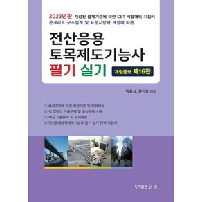 2023 전산응용 토목제도기능사 필기 및 실기