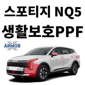 2024 기아 스포티지 NQ5 생활보호PPF DIY 셀프 시공 패키지, 1개, 도어컵+엣지+주유구 커버 SET