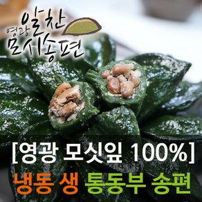 영광알찬떡집[냉동 생 통동부]모시송편, 50g, 25개