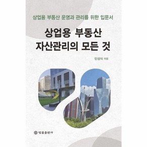 웅진북센 상업용 부동산 자산관리의 모든 것 상업용 부동산 운영과 관리를 위한 입문서