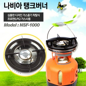 나비아 고출력 탱크 버너 NSF-1000 가스통 별도구매 해바라기 직결 LPG 스토브