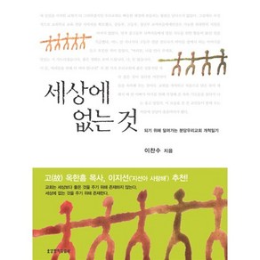 세상에 없는 것 : 되기 위해 달려가는 분당우리교회 개척일기