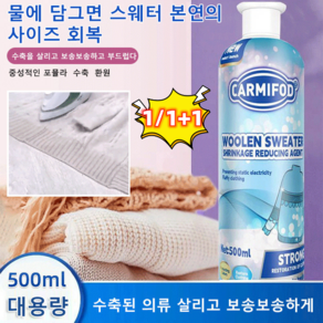 1/1+1울 스웨터 수축 환원제 볼륨 니트 회복 증폭제 의류 수축방지 세제, 500ml*3+3, 500ml*3+3, 6개