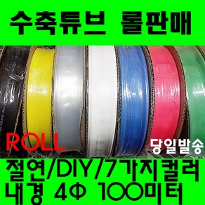 수축튜브 열수축튜브 롤판매 4파이(100미터) 수축, 1개, 투명 4MM (4파이)