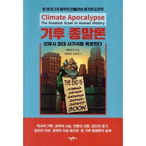 기후 종말론 인류사 최대 사기극을 폭로한다, 박석순, 데이비드 크레이그, 어문학사