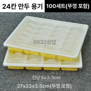 만두 포장 일회용 크라프트 타코야끼 종이도시락 냉동, 24격 노란 흰색 100세트 뚜껑 포함 두꺼운, 1개