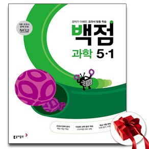 2025년 동아출판 백점 초등 과학 5-1, 과학영역, 초등5학년