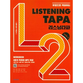 유형으로 격파하는 Listening TAPA(리스닝타파) Level 2:중학 듣기 특강서