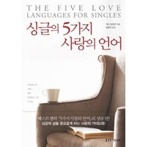 싱글의 5가지 사랑의 언어, 생명의말씀사