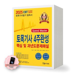 [지구돋이 책갈피 증정] 2025 토목기사 4주완성 핵심 및 과년도문제해설 한솔아카데미, 제본안함