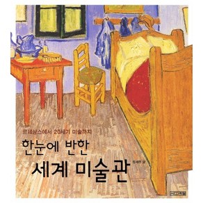 한눈에 반한 세계 미술관