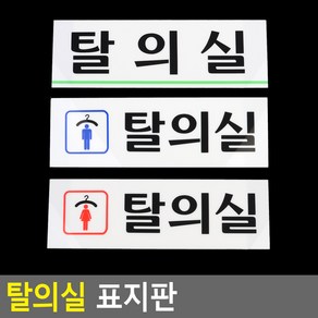 골든트리 부착형 아크릴 탈의실 표지판 안내판 문패 남자 여자, 남자탈의실(가로)