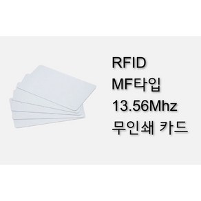 [스마트원] MF출입카드 13.56Mhz 무인쇄 카드 신용카드타입 키 사무실출입카드 10매단위, 10개, 카드형