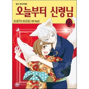 오늘부터 신령님 23, 학산문화사, [만화] 오늘부터 신령님