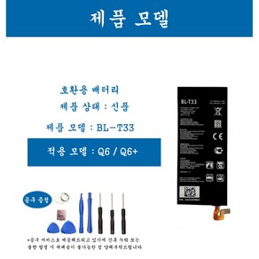 [호환] LG 엘지 Q6/Q6+ 휴대폰 배터리 BL-T33 교체용 자가수기, 1개