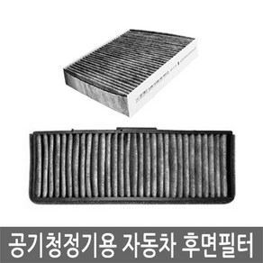 맑은필터 1+1+1 활성탄 공기청정용 자동차 후면필터