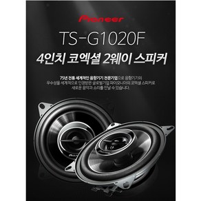 캠핑카스피커 농기계스피커 추천 파이오니아 TS-G1020F 4인치 코엑셜 타입 30W 4옴 카스피커 좌우1조 그릴망 포함