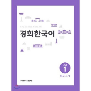 경희한국어 고급 1 읽고 쓰기, 경희대학교출판문화원(경희대학교출판부), 경희한국어 시리즈