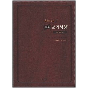 본문이 있는 채움 쓰기성경 스탠다드 중 신약전서 아가페