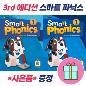 !전2권 + 선물 증정! (3d) Smat Phonics 1 : Student Book + Wokbook 스마트 파닉스 1 세트 : 슝슝오늘출발!