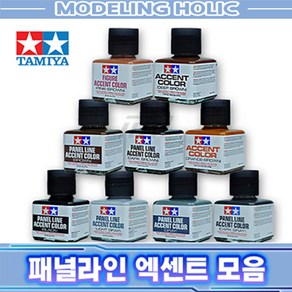 TAMIYA 타미야 패널라인 액센트/엑센트 컬러 [먹선용/에나멜/프라모델/건담/건프라]]