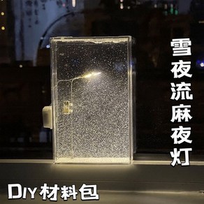 눈내리는밤 겨울무드등 가로등무드등 DIY 만들기 조명 집들이 선물, 눈 덮인 밤 린넨 야간 조명  재료 패키지