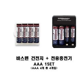 바스맨 충전식 리튬이온 AAA건전지 4개입 패키지 전용충전기 증정