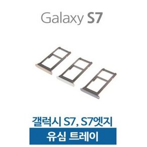 갤럭시S7 S7엣지 유심트레이 유심슬롯, 골드, 갤럭시S7엣지, 1개