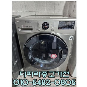 최상급 중고 LG 트롬 드럼세탁기 14키로 LG 드럼중고, 중고세탁기