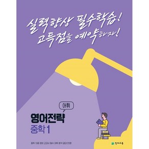 영어전략 어휘 중학 1(2022):고득점을 예약하는 내신 대비서, 천재교육, 영어영역