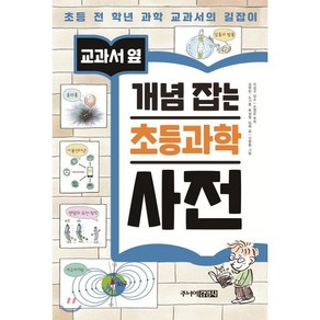 교과서 옆 개념잡는 초등 과학 사전