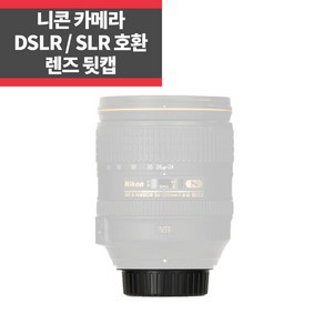 니콘 호환 렌즈 뒷캡 니콘 F마운트 DSLR SLR 호환 IP