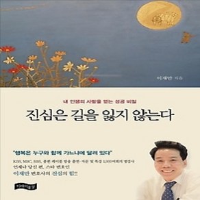 [개똥이네][중고-최상] 진심은 길을 잃지 않는다