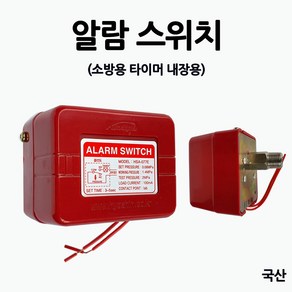 알람스위치/압력/템퍼/밸브/소화전 소방/부림소방, 1개