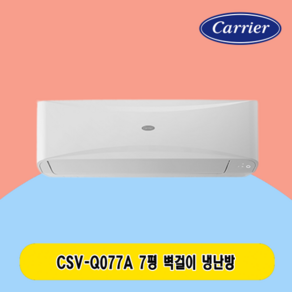 캐리어 벽걸이 냉난방기 7평 CSV-Q077A 주택 상가 사무실 업소용 전국설치