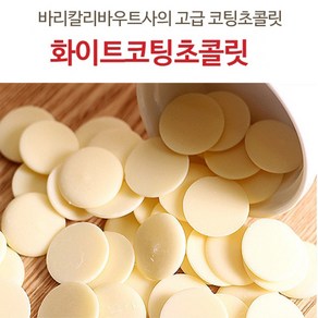 베이킹파티 제원 화이트 컴파운드 코팅 초콜릿 1kg 화이트코팅 바리깔리바우트, 1개