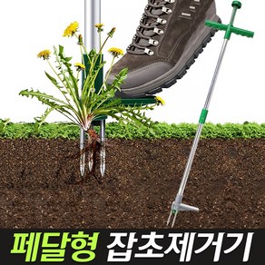 페달형 잡초제거기(농기구 마당잡초제거기 민들레뽑기 잡초제거 기구 도구)