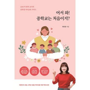 어서 와! 중학교는 처음이지? : 23년 차 현직 교사의 중학생 자녀 교육 가이드, 미다스북스