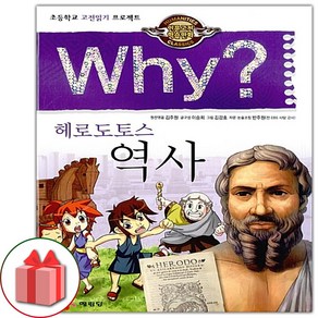 사은품+Why 와이 만화 책 인문고전학습만화 : 역사 - 헤로도토스