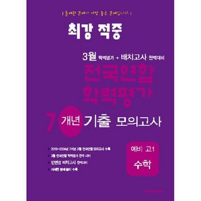 최강적중 3월 학력평가+배치고사대비 7개년 모의고사 예비 고1 수학 (2025년), 수학영역, 중등3학년