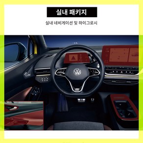 폭스바겐 ID4 실내 하이그로시 기스방지 생활보호 PPF 도장보호필름, 1개