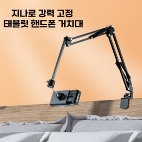 지나로 강력 고정 태블릿 핸드폰 침대거치대, 1개