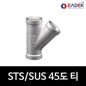 스텐 나사 45도 티 8A-50A 45도 나사티 TEE 배관 자재 수도배관 부속 호스연결 설비부품 SUS304