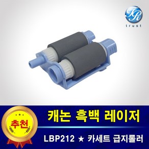 캐논 LBP212 LBP212dw 카세트 급지롤러 픽업롤러