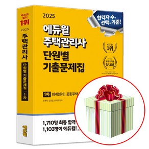 2025 주택관리사 1차 단원별 기출문제집 (교재내특별부록 2024년도 제27회 주택관리사보 1차 국가자격시험)