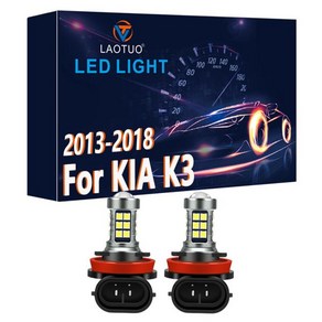 자동차 전면 안개 등등 액세서리 2X LED 램프 기아 k3 2013 2018 12V, 1개