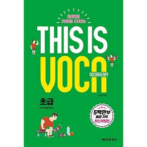 [최신판] 넥서스 THIS IS VOCABULARY 디스이즈보카 초급
