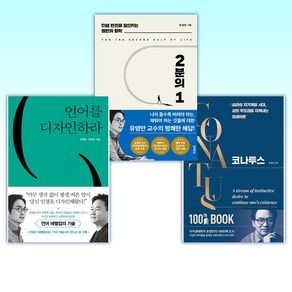 (유영만) 코나투스 + 2분의 1 + 언어를 디자인하라 (전3권)