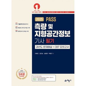 2025 PASS 측량 및 지형공간정보기사 필기 과년도 문제해설＋CBT 모의고사, 2025 PASS 측량 및 지형공간정보기사 필기 과.., 이혜진, 김민승, 송용희, 박동규(저), 예문사